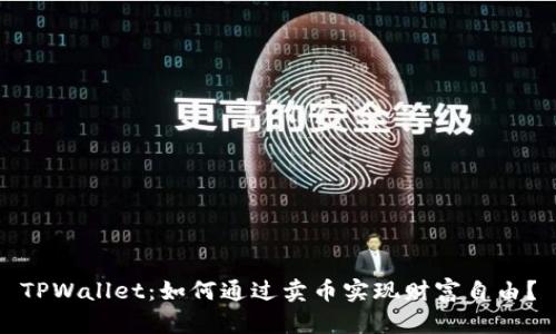 TPWallet:如何通过卖币实现财富自由?