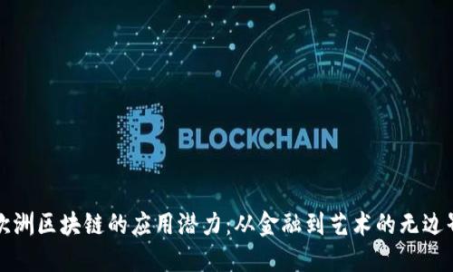 揭秘欧洲区块链的应用潜力：从金融到艺术的无边界创新