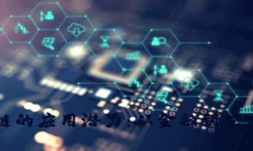 揭秘欧洲区块链的应用潜力：从金融到艺术的无边界创新