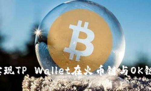 如何轻松实现TP Wallet在火币链与OK链间的转账？