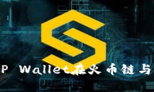 如何轻松实现TP Wallet在火币链与OK链间的转账？