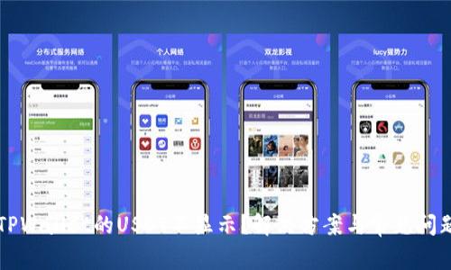 为何TPWallet的USDT不显示？解决方案与常见问题解析