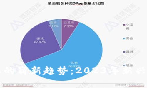 区块链行业的崭新趋势：2023年新兴领域全解析