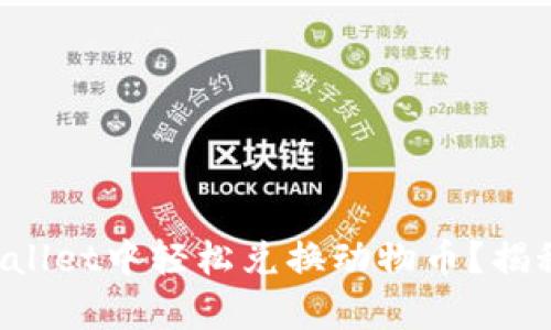 如何在TPWallet中轻松兑换动物币？揭秘简单操作！