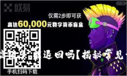 TPWallet转账搞错了,能退回吗?揭秘常见误区与解决方法