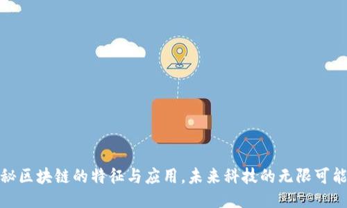 揭秘区块链的特征与应用,未来科技的无限可能性