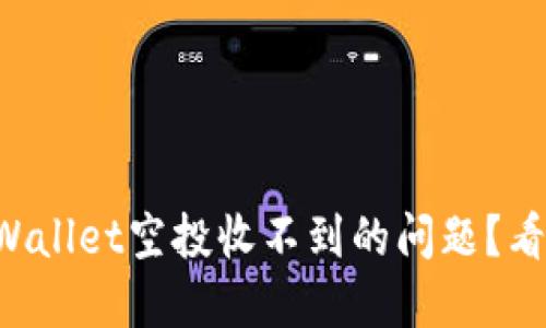 如何解决TPWallet空投收不到的问题？看完你就懂了！