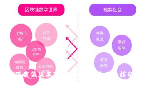  如何轻松下载低版本TPWallet？探索不一样的钱包体验！