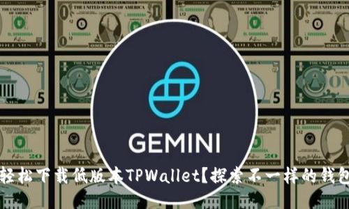  如何轻松下载低版本TPWallet？探索不一样的钱包体验！
