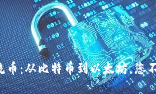 揭秘国际区块链主流币:从比特币到以太坊,您不可不知的数字资产!