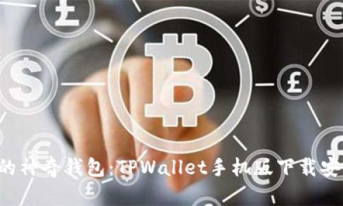 从未见过的神奇钱包:TPWallet手机版下载安装全攻略!