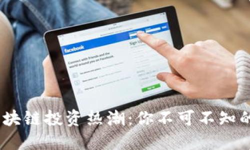 2023年区块链投资热潮:你不可不知的龙头基金