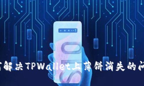 如何解决TPWallet上薄饼消失的问题？