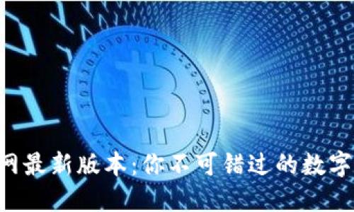 探秘TPWallet官网最新版本：你不可错过的数字资产管理新体验！