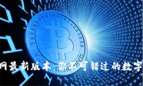 探秘TPWallet官网最新版本：你不可错过的数字资产管理新体验！