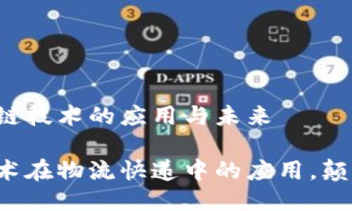 物流快递区块链技术的应用与未来

解密区块链技术在物流快递中的应用，颠覆传统的未来！