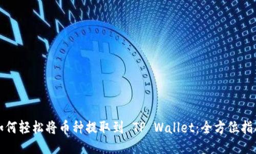 如何轻松将币种提取到 TP Wallet：全方位指南