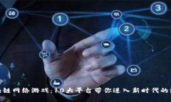探索区块链网络游戏：1