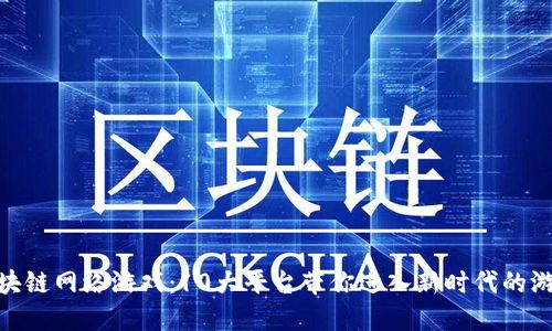 探索区块链网络游戏：10大平台带你进入新时代的游戏体验