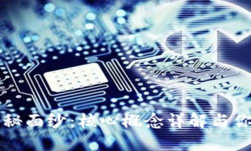 揭开区块链的神秘面纱：核心概念详解与你的生活息息相关