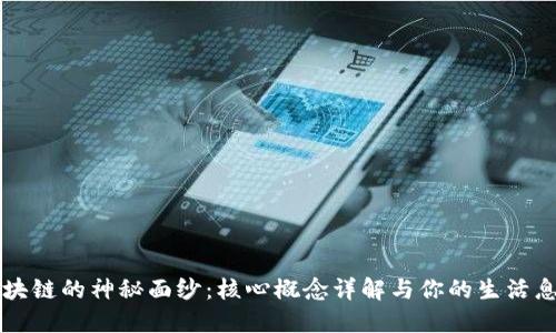 揭开区块链的神秘面纱：核心概念详解与你的生活息息相关