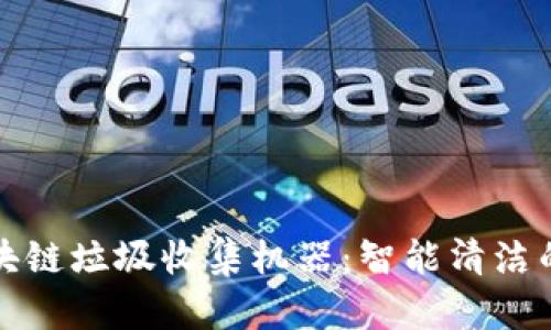 揭秘区块链垃圾收集机器：智能清洁的新未来