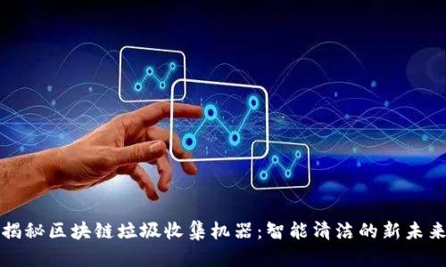 揭秘区块链垃圾收集机器：智能清洁的新未来