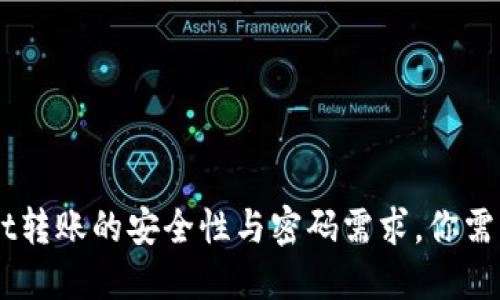 关于TPWallet转账的安全性与密码需求,你需要知道的一切
