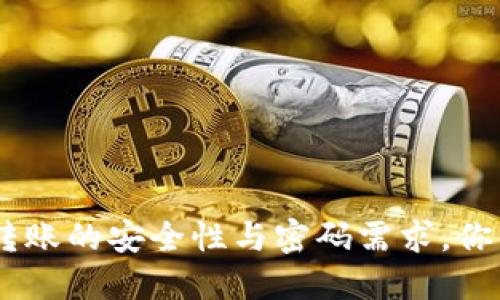 关于TPWallet转账的安全性与密码需求,你需要知道的一切