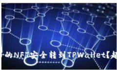 如何将火币的NFT安全转到