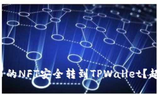 如何将火币的NFT安全转到TPWallet?超详细攻略!