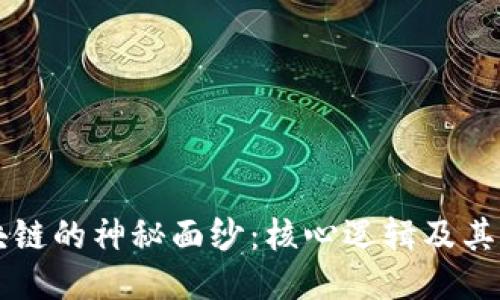 揭开区块链的神秘面纱:核心逻辑及其独特魅力