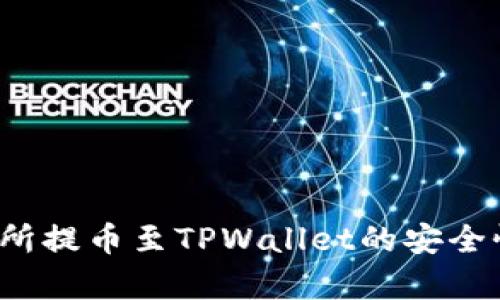 如何评估欧易交易所提币至TPWallet的安全性？你该了解的真相