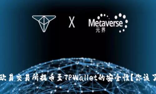 如何评估欧易交易所提币至TPWallet的安全性？你该了解的真相