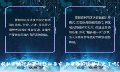 揭秘区块链配置的隐秘要