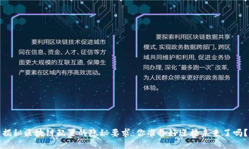 揭秘区块链配置的隐秘要求:你准备好迎接未来了吗?