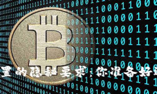 揭秘区块链配置的隐秘要求:你准备好迎接未来了吗?