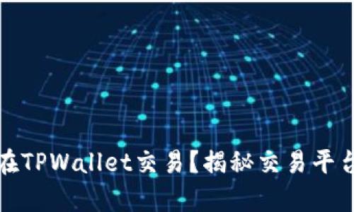 奥斯卡币能否在TPWallet交易?揭秘交易平台的潜力与风险