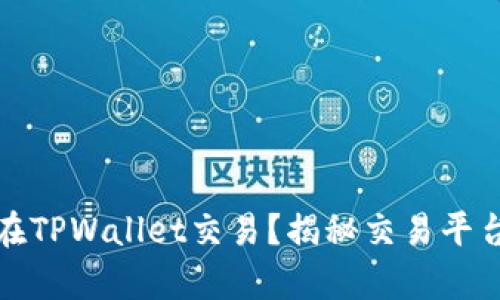 奥斯卡币能否在TPWallet交易?揭秘交易平台的潜力与风险