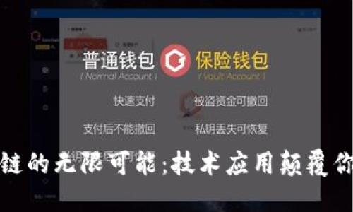 探索区块链的无限可能：技术应用颠覆你我的未来