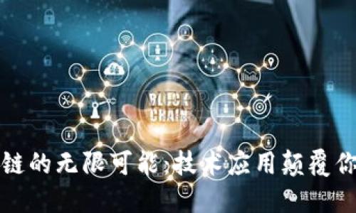 探索区块链的无限可能：技术应用颠覆你我的未来