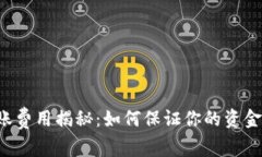 TPWallet转账费用揭秘：如何