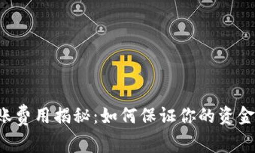 TPWallet转账费用揭秘：如何保证你的资金安全与透明？