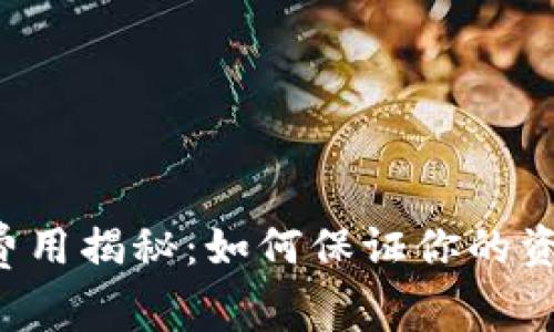 TPWallet转账费用揭秘：如何保证你的资金安全与透明？