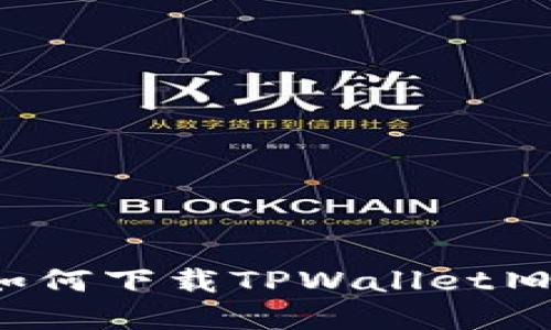 重温经典：如何下载TPWallet旧版本1.2.9？