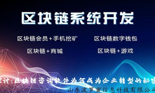 深度探讨：区块链咨询软件为何成为企业转型的秘密武器？