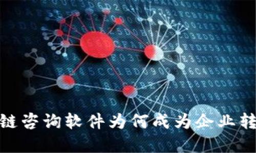 深度探讨：区块链咨询软件为何成为企业转型的秘密武器？