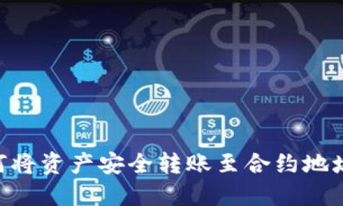 解锁TPWallet：如何将资产安全转账至合约地址，让你的投资增值！