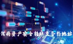 解锁TPWallet：如何将资产安