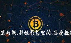 轻松清理tpwallet里的钱，释